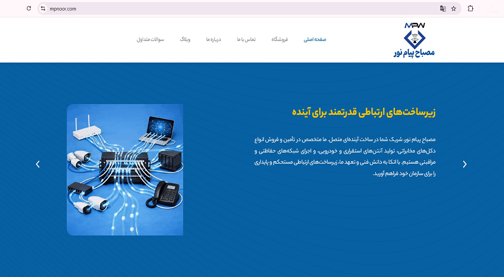 طراحی سایت فروش تجهیزات شبکه مصباح پیام نور